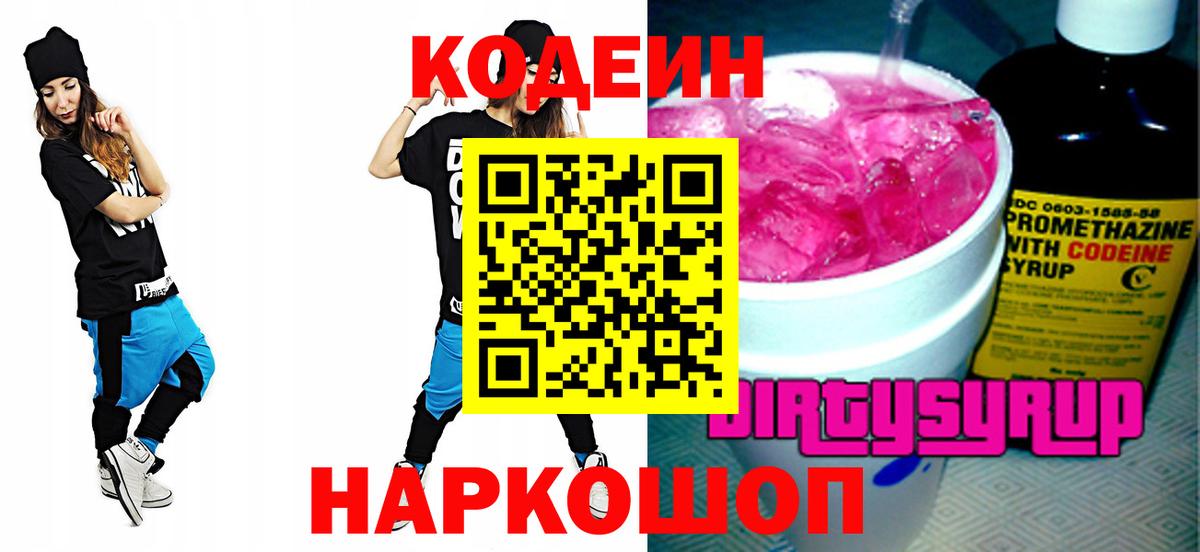 Электросталь  Кодеиновый сироп Lean Purple Drank  Codein Purple Drank  Вход с VPN 